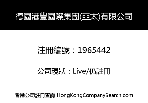 德國港豐國際集團(亞太)有限公司