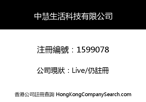中慧生活科技有限公司