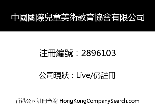 中國國際兒童美術教育協會有限公司
