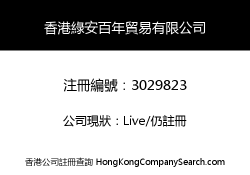 香港綠安百年貿易有限公司