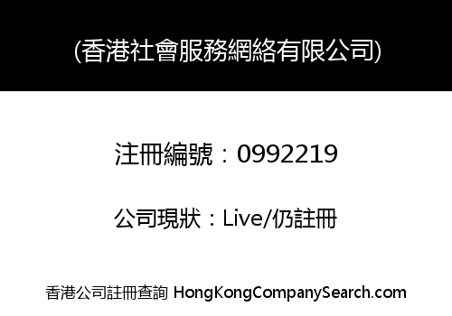 HONG KONG SOCIAL SERVICE NETWORK LIMITED