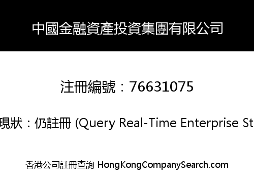 中國金融資產投資集團有限公司