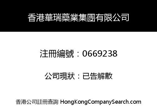 香港華瑞藥業集團有限公司
