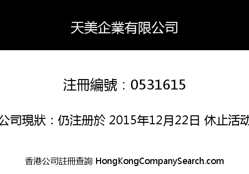 天美企業有限公司