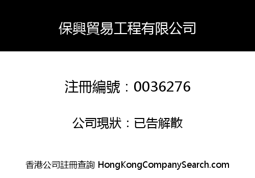 PAO HING ENGINEERING AND TRADING COMPANY, LIMITED