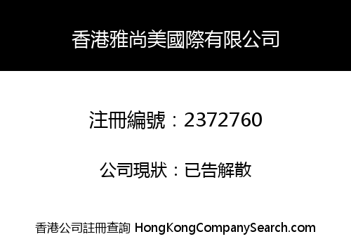 香港雅尚美國際有限公司