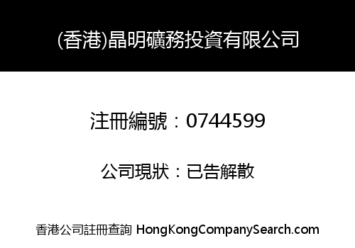 HONG KONG TSING MING QUARRY INVESTMENT COMPANY LIMITED