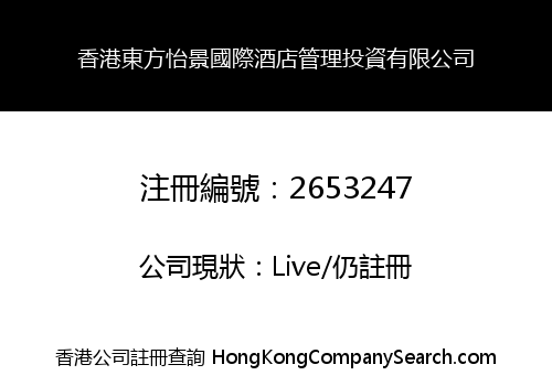 香港東方怡景國際酒店管理投資有限公司