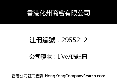 HONG KONG HUAZHOU CHAMBER OF COMMERCE LIMITED