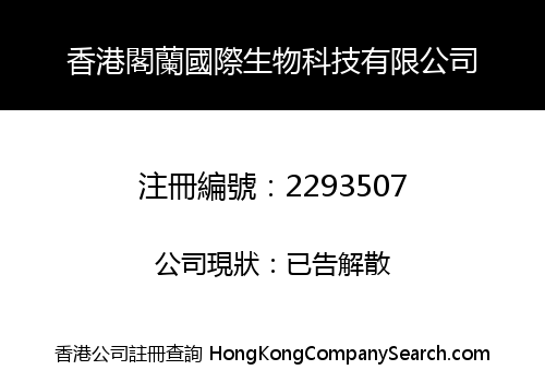 HONG KONG GELAN INTERNATIONAL BIOTECHNOLOGY CO., LIMITED