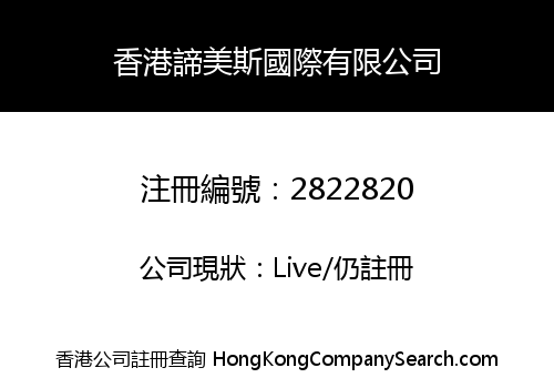 香港諦美斯國際有限公司