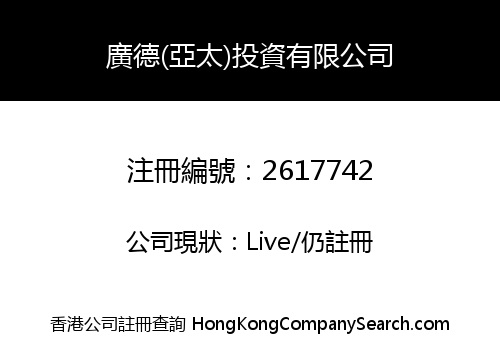 GUANG TAK (ASIA PACIFIC) INVESTMENT COMPANY LIMITED