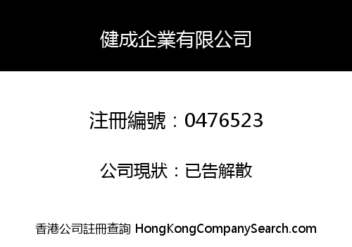 健成企業有限公司