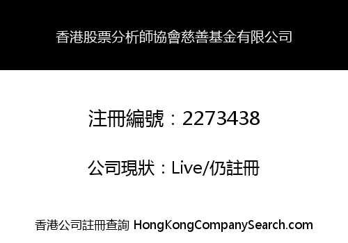 香港股票分析師協會慈善基金有限公司