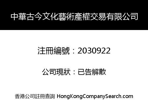 China Cultural And Arts Property Rights Exchange Limited