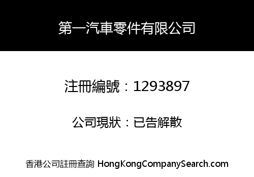 第一汽車零件有限公司