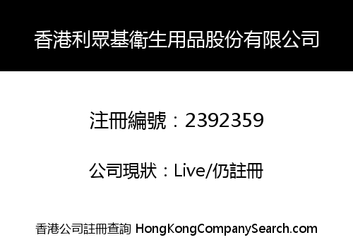 Hong Kong Leezhongkei Sanitary Products Limited