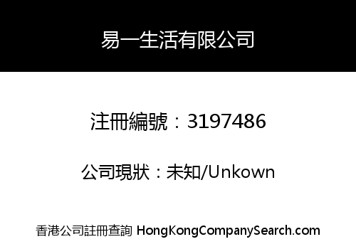 易一生活有限公司