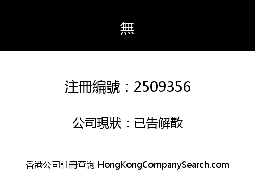 HK NORNETS DEVELOPMENT CO., LIMITED