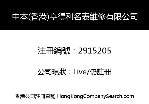Zhongben (Hong Kong) Hengdeli mingbiao maintenance Co., Limited