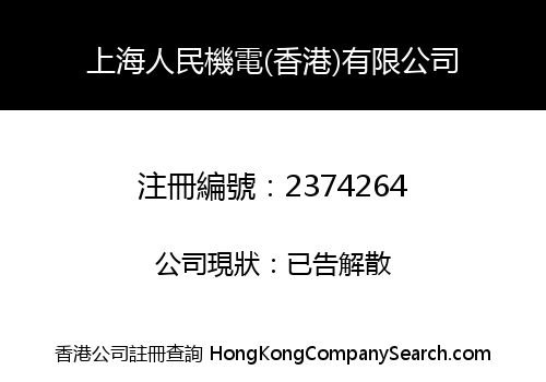 SHANGHAI RENMIN ELECTROMECHANICAL (HONG KONG) LIMITED
