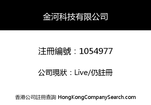 金河科技有限公司