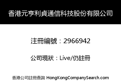 Hong Kong Yuan Heng Li Zhen Communication Technology Co., Limited