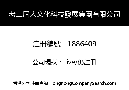 老三屆人文化科技發展集團有限公司