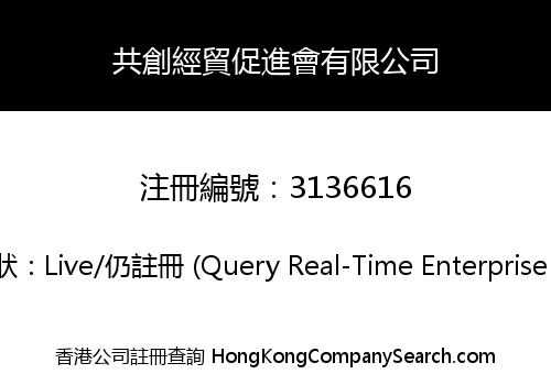 共創經貿促進會有限公司