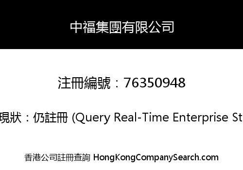 中福集團有限公司