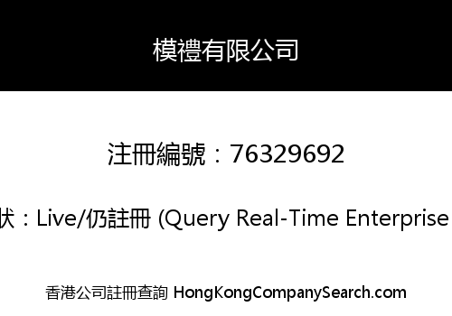 模禮有限公司