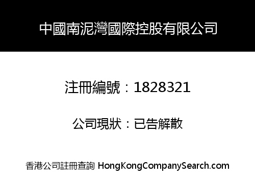 CHINA NAN NI WAN INTERNATIONAL HOLDINGS LIMITED