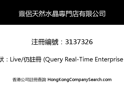 靈侶天然水晶專門店有限公司