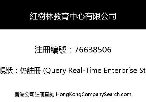 紅樹林教育中心有限公司