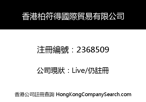 香港柏符得國際貿易有限公司