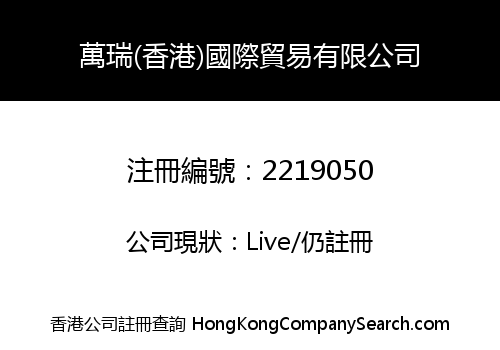 萬瑞(香港)國際貿易有限公司
