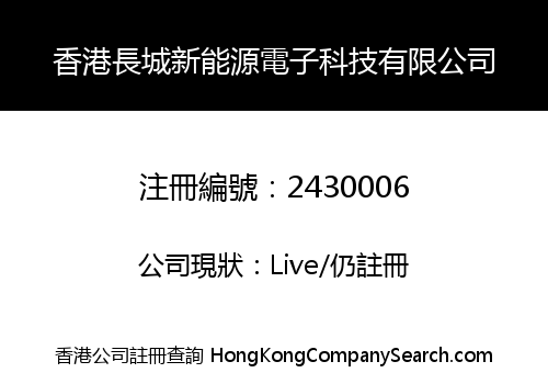 香港長城新能源電子科技有限公司