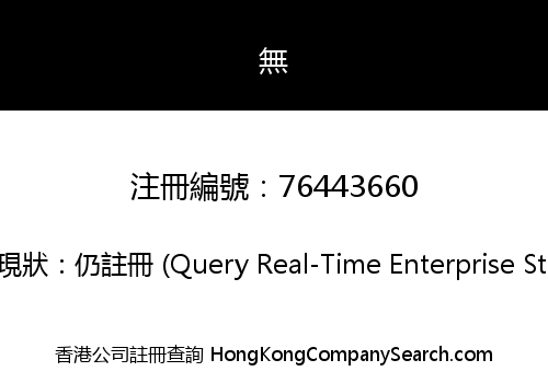 Wu Weilan Hong Kong Limited