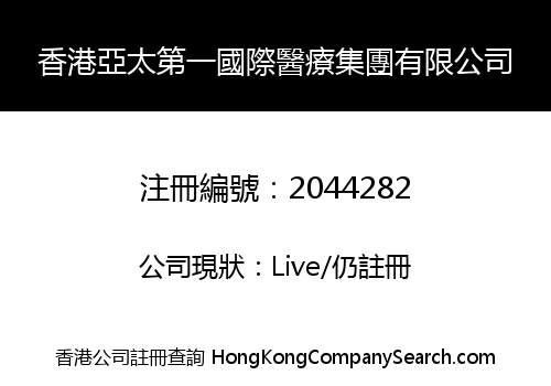 HONG KONG ASIA PACIFIC FIRST INTERNATIONAL MEDICAL GROUP LIMITED