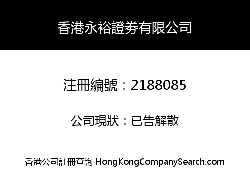香港永裕證劵有限公司