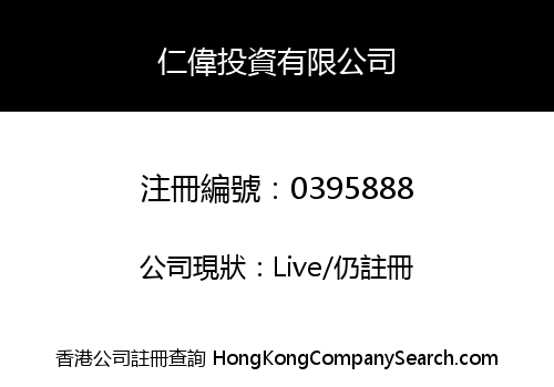 仁偉投資有限公司