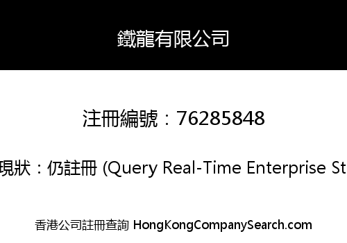 鐵龍有限公司