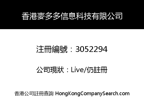 香港麥多多信息科技有限公司