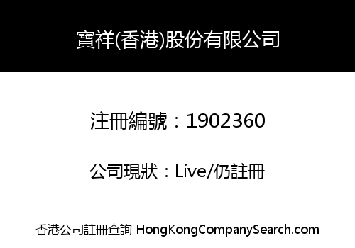 BAOXIANG (HK) SHARE LIMITED