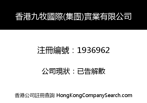 HK JIUMU INTERNATIONAL (GROUP) INDUSTRY CO., LIMITED