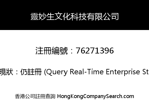 靈妙生文化科技有限公司