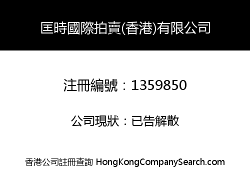 COUNCIL INTERNATIONAL AUCTION (HK) LIMITED