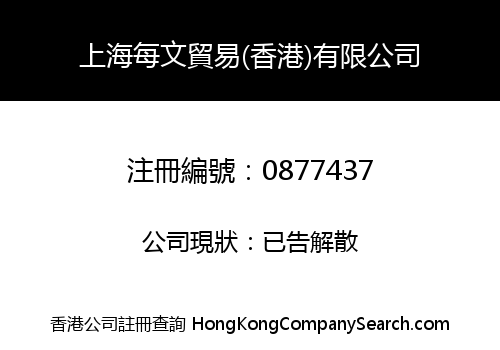 上海每文貿易(香港)有限公司