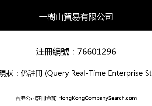 一樹山貿易有限公司