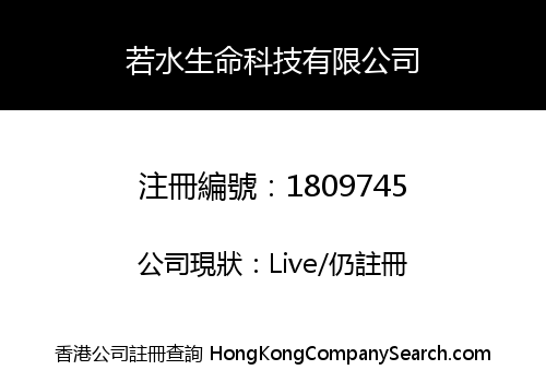 若水生命科技有限公司